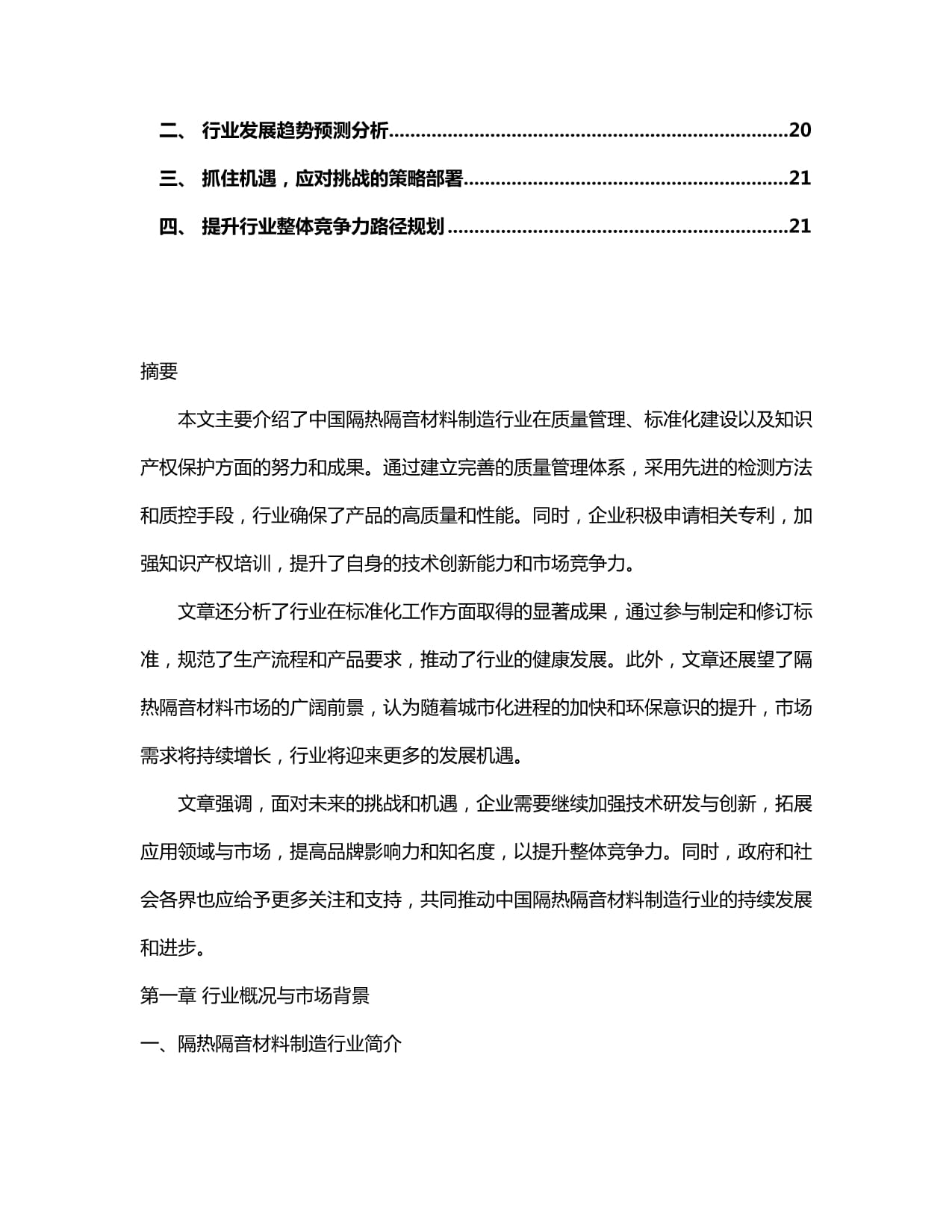 2024-2030年中國隔熱隔音材料制造行業(yè)產(chǎn)銷需求與前景動態(tài)預測報告