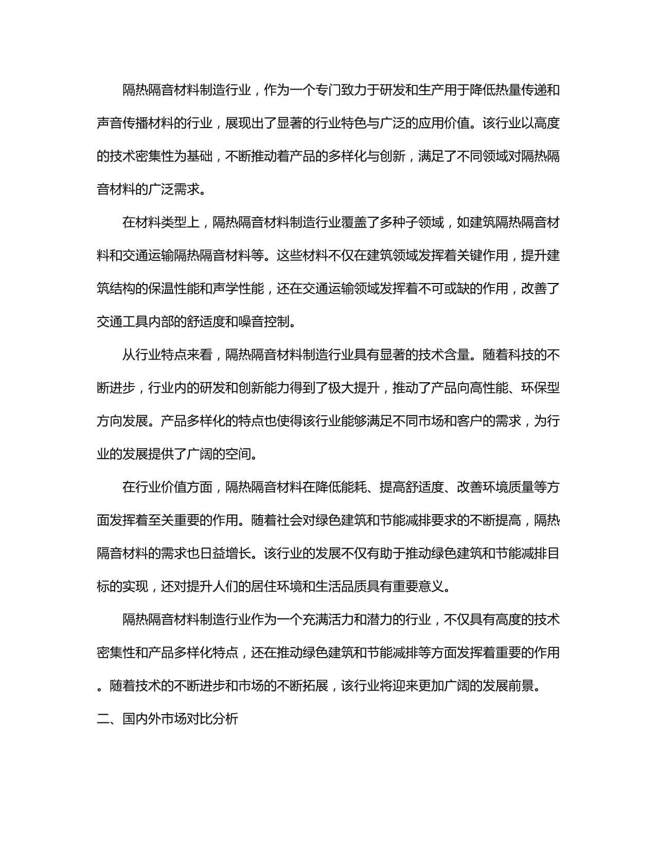 2024-2030年中國隔熱隔音材料制造行業(yè)發(fā)展態(tài)勢與前景動(dòng)態(tài)預(yù)測